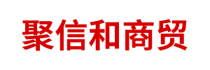 鄂爾多斯市聚信和商貿(mào)有限責任公司